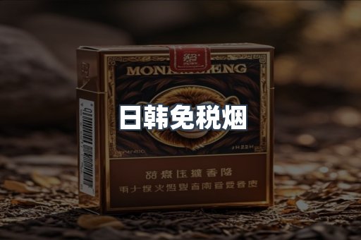 出口香烟